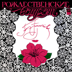 �������������� ������� - 1992 / ��������� ������� (2 LP+CD)