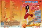 ��������� 80-� / 2007 (DVD)