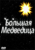 ������� ��������� (DVD)