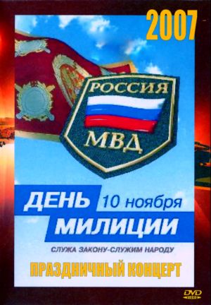 День милиции - 2007 (DVD) - Коллекция DVD, CD, Книг, Сувениров Аллы ...