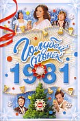 ������� ������ - 1981 (DVD)
