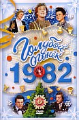 ������� ������ - 1982 (2 DVD)