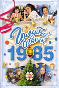 ������� ������ - 1985 (DVD)