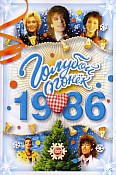 ������� ������ - 1986 (DVD)