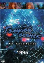 ������� ������ - 1995 (DVD)