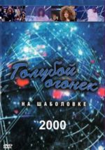 ������� ������ - 2000 + ����� (DVD)