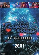 ������� ������ - 2001 (DVD)