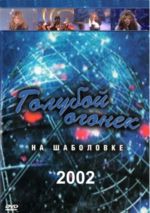 ������� ������ - 2002 + ����� (DVD)