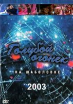 ������� ������ - 2003 + ������ (DVD)