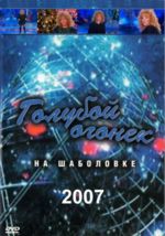 ������� ������ - 2007 + ����� (DVD)