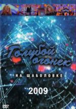 ������� ������ - 2009 + ������ (DVD)