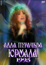 ������ - 1993 (DVD)