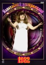 ���������� ���������� - 1982 (DVD)