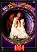 ���������� ���������� - 1984 (DVD)