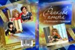 �������� ����� / ������� ����� � ��������� i ����i��� / 1 ����� + ����� (3 DVD)
