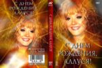 � ���� ��������, ������! / 2003-2011 (DVD)