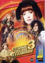 ������ ����� � ������� - 3 / ������ ������ (DVD)
