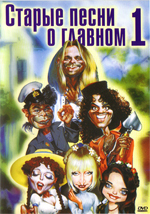 ������ ����� � ������� - 1 (DVD)