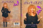 ��������� - 1998 (DVD)