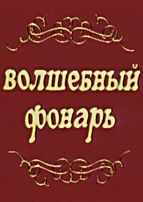 ��������� ������ (DVD)