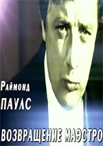 Раймонд Паулс. Возвращение Маэстро (DVD)