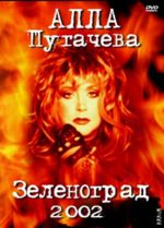 ���������� - 2002 (DVD)