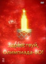 ����������, ��������� - 1980! (DVD)