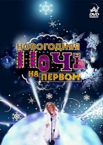 Новогодняя ночь на Первом - 2014 + БОНУСЫ (2 DVD)