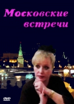 Московские встречи (DVD)