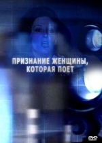 Признание Женщины, которая поет (DVD)