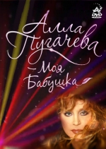 Алла Пугачева - Моя Бабушка (DVD)