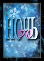 ���� - 90 (DVD)