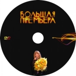 ������� �������� (DVD)
