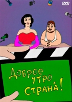 ������ ����, ������! / ��� ��������� (2 DVD)
