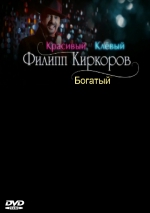 Филипп Киркоров. Красивый, Клевый, Богатый (DVD)