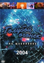 ������� ������ - 2004 / ��� ��������� (2 DVD)