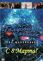 ������� ������ � 8 ����� 1983 ���� (DVD)