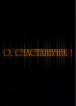 �, �����������! (DVD)