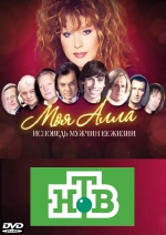 Моя Алла. Исповедь мужчин ее жизни (DVD)