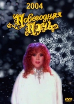 ���������� ���� - 2004 (DVD)