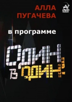 Один в один (DVD)