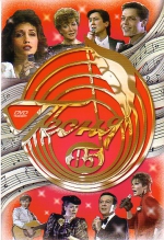 ����� ���� - 1985 (DVD)