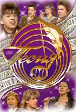 ����� ���� - 1990 (2 DVD)