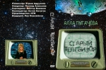 ������ ��������� (������ ������) + ������� / ���������! (DVD)