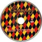 ������� �� ���� ��������� / � �������� ������� + ������ (2 DVD)