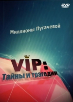 VIP: ����� � ��������. �������� ��������� (DVD)