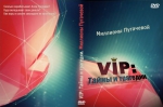 VIP: ����� � ��������. �������� ��������� (DVD)