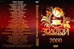 ������� ��������� - 2000 + ����� (DVD)