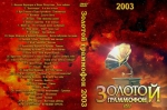 ������� ��������� - 2003 + ����� (DVD)