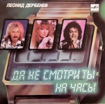 Да не смотри ты на часы (EP+CD)